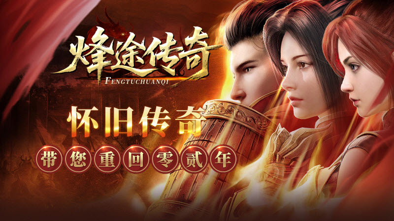烽途传奇无广告版