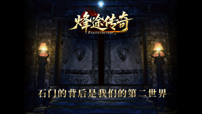 烽途传奇无广告版