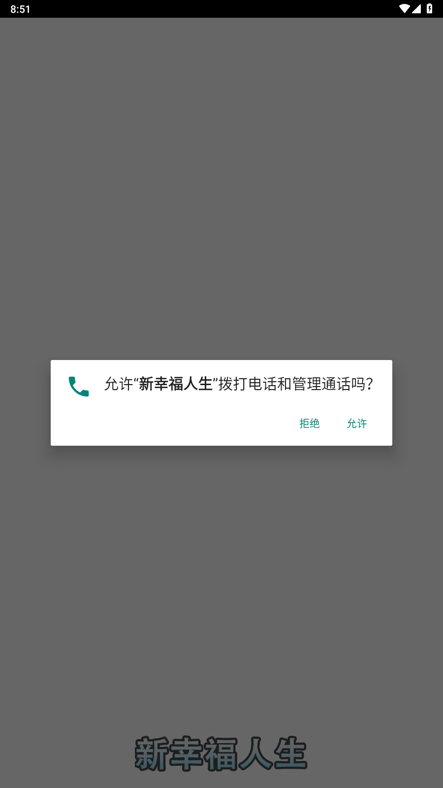 新幸福人生(3)
