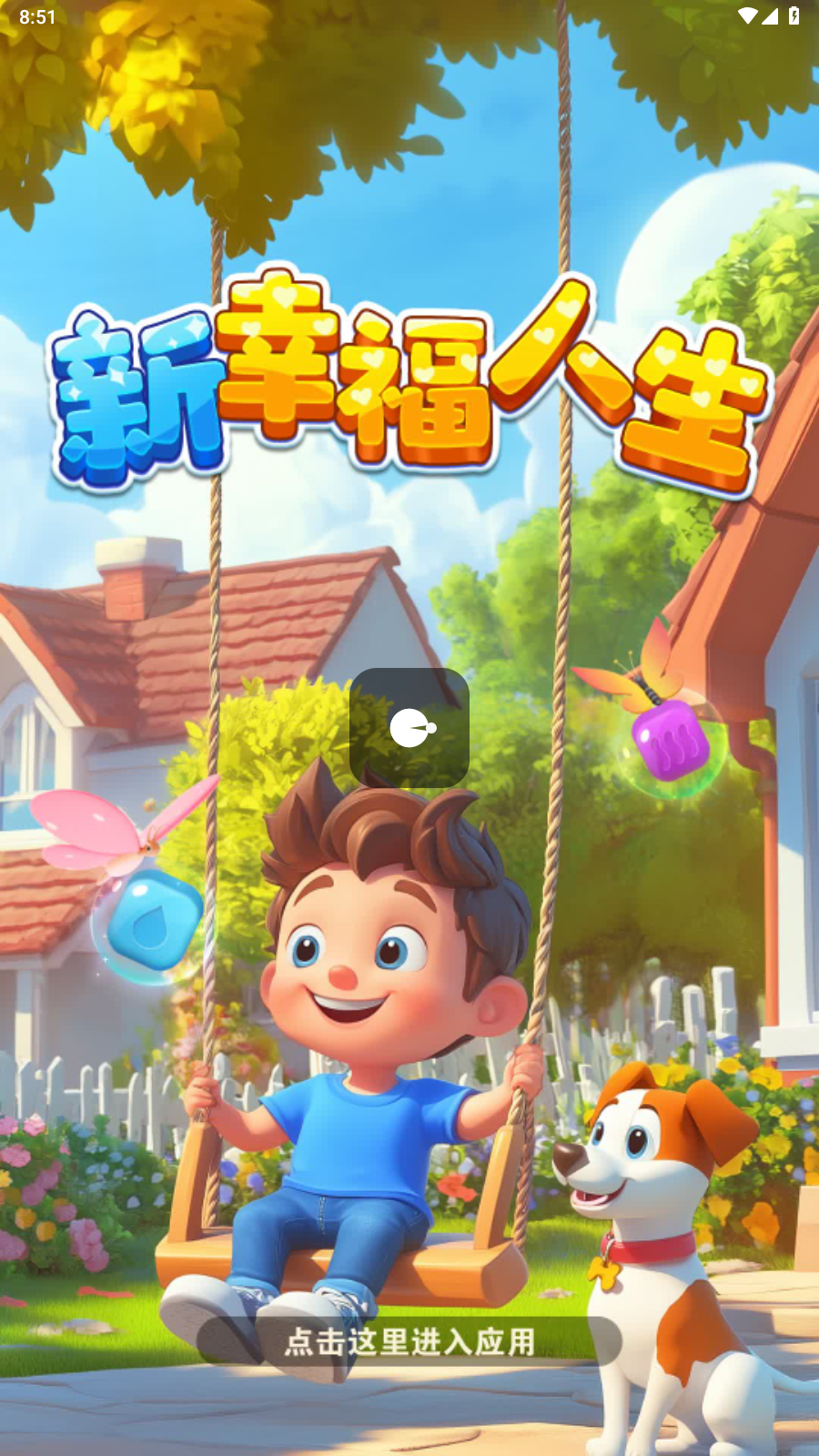 新幸福人生(4)
