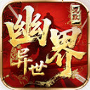 幽界异世沉默直装版 v4.7.3