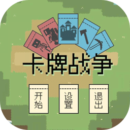 卡牌战争