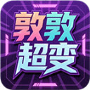 敦敦超超超变变变手游版 v4.7.2