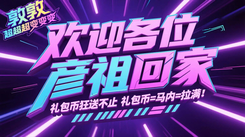 敦敦超超超变变变手游版图1