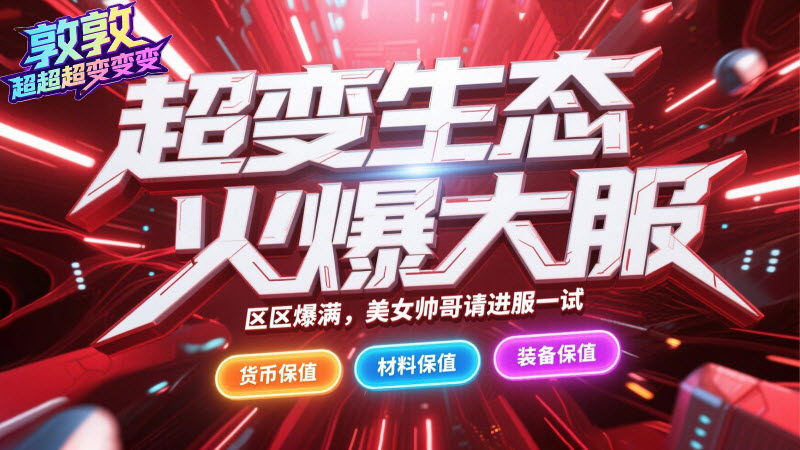 敦敦超超超变变变手游版图4
