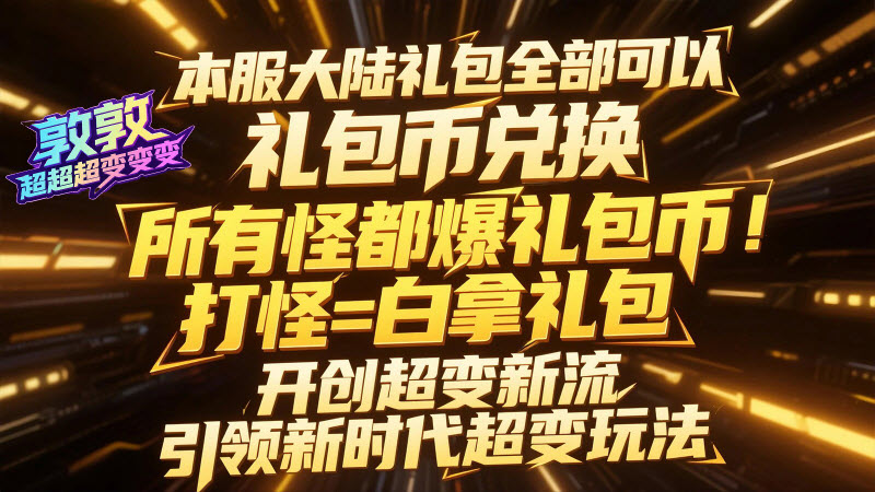 敦敦超超超变变变手游版图3
