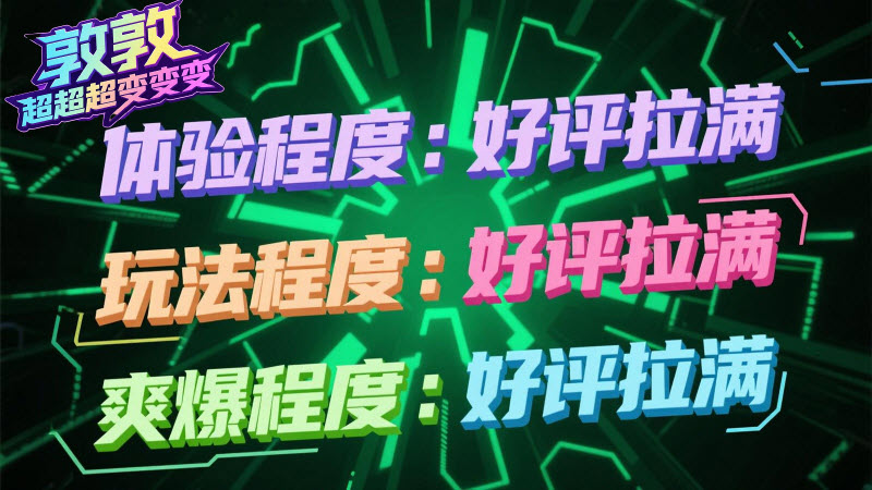 敦敦超超超变变变手游版图5