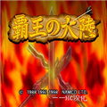 霸王的大陆 v1.0.0