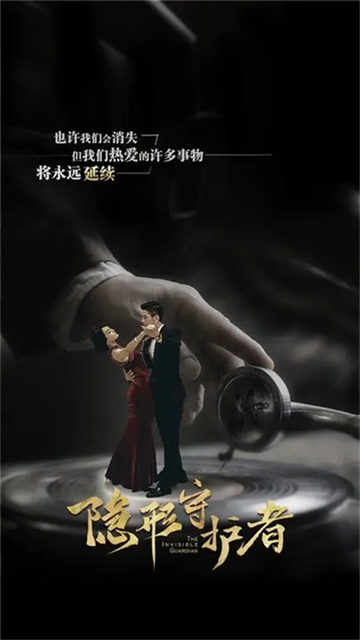隐形守护者图3