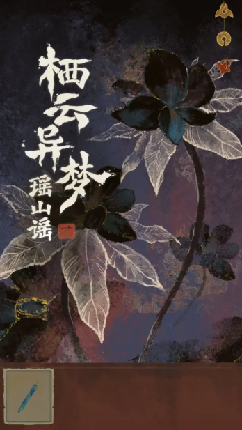 栖云异梦2瑶山谣游戏纯净最新版图3