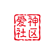 爱神社区 v1.4.7