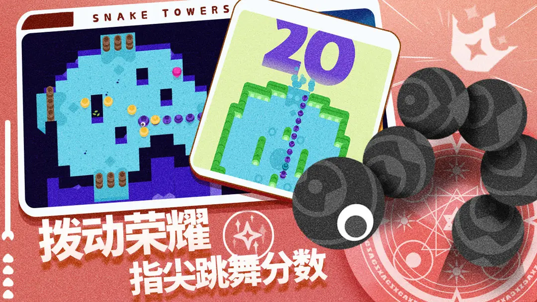蛇塔手游版截图2