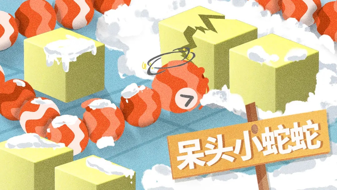 蛇塔手游版截图4