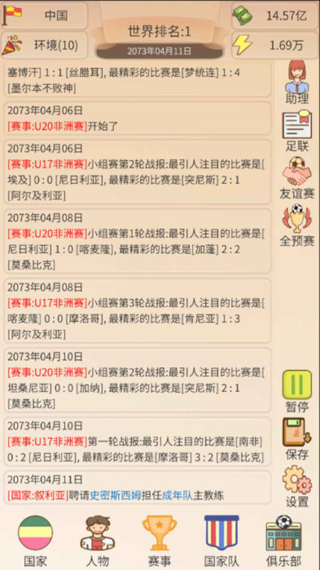 足协模拟器(1)