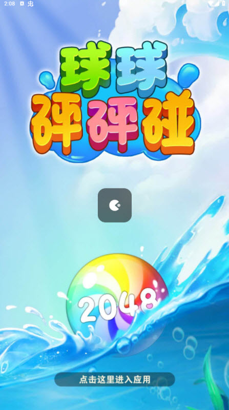 球球砰砰碰截图3