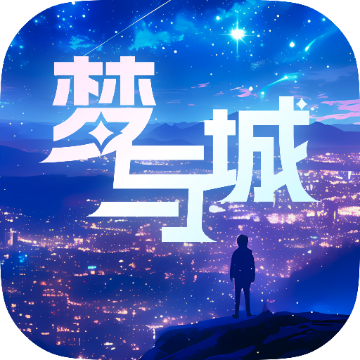 梦与城AI V1.6.6