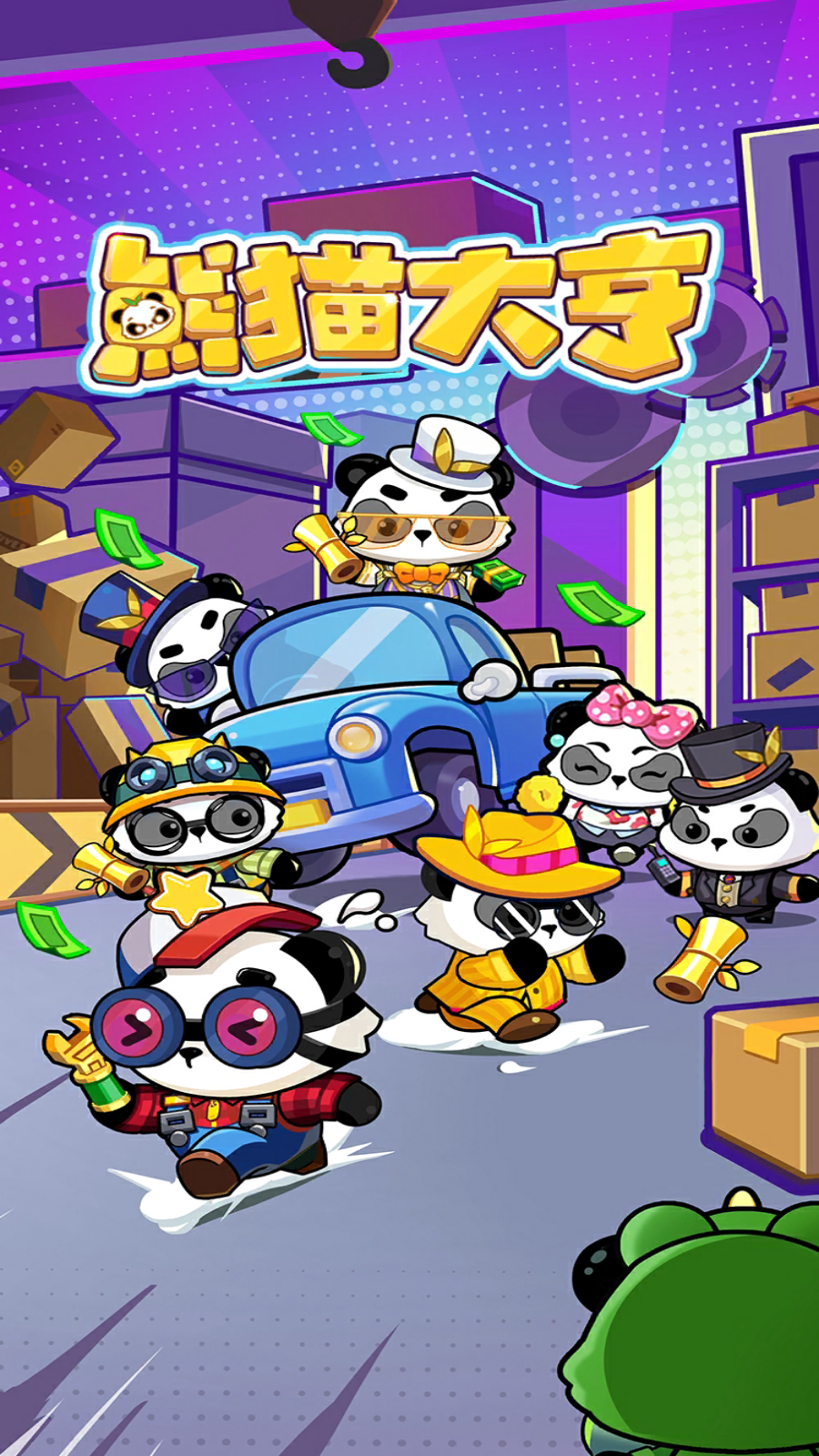 熊猫大亨