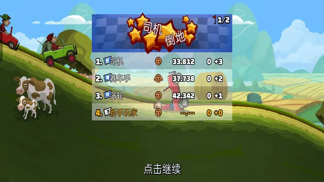 登山赛车2(4)