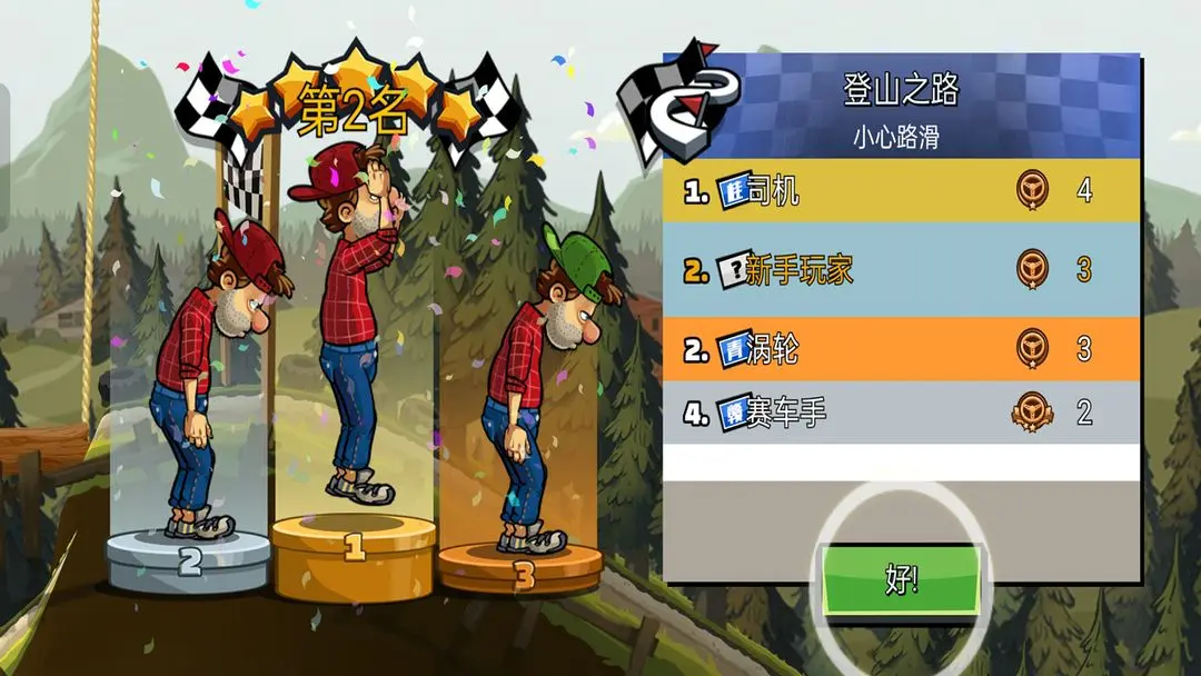 登山赛车2(5)