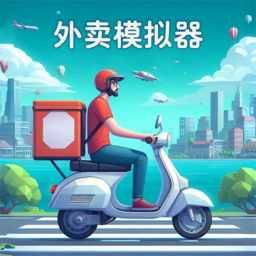 外卖模拟器游戏官方版