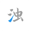 清浊正版