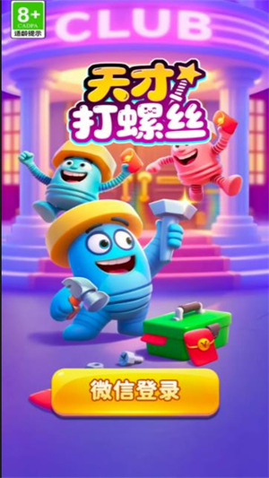 天才打螺丝(3)