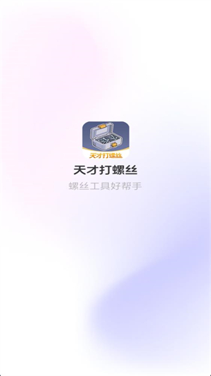 天才打螺丝(2)