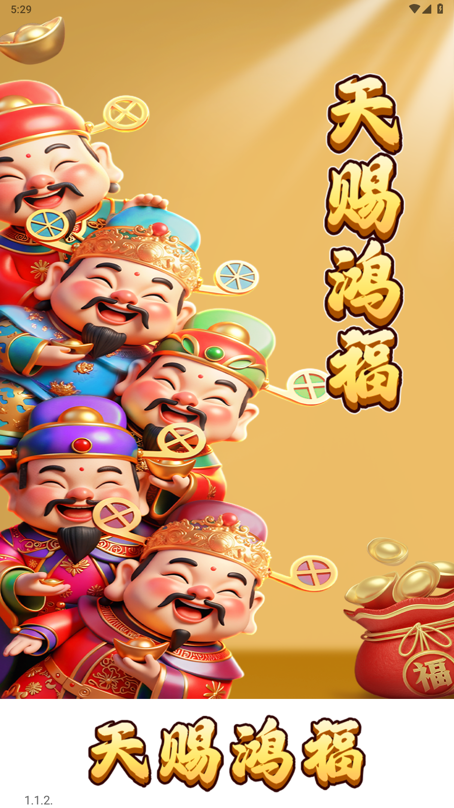 天赐鸿福(1)