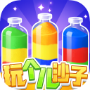 玩个儿沙子正版