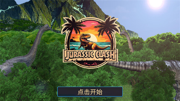 侏罗纪冲突汉化版