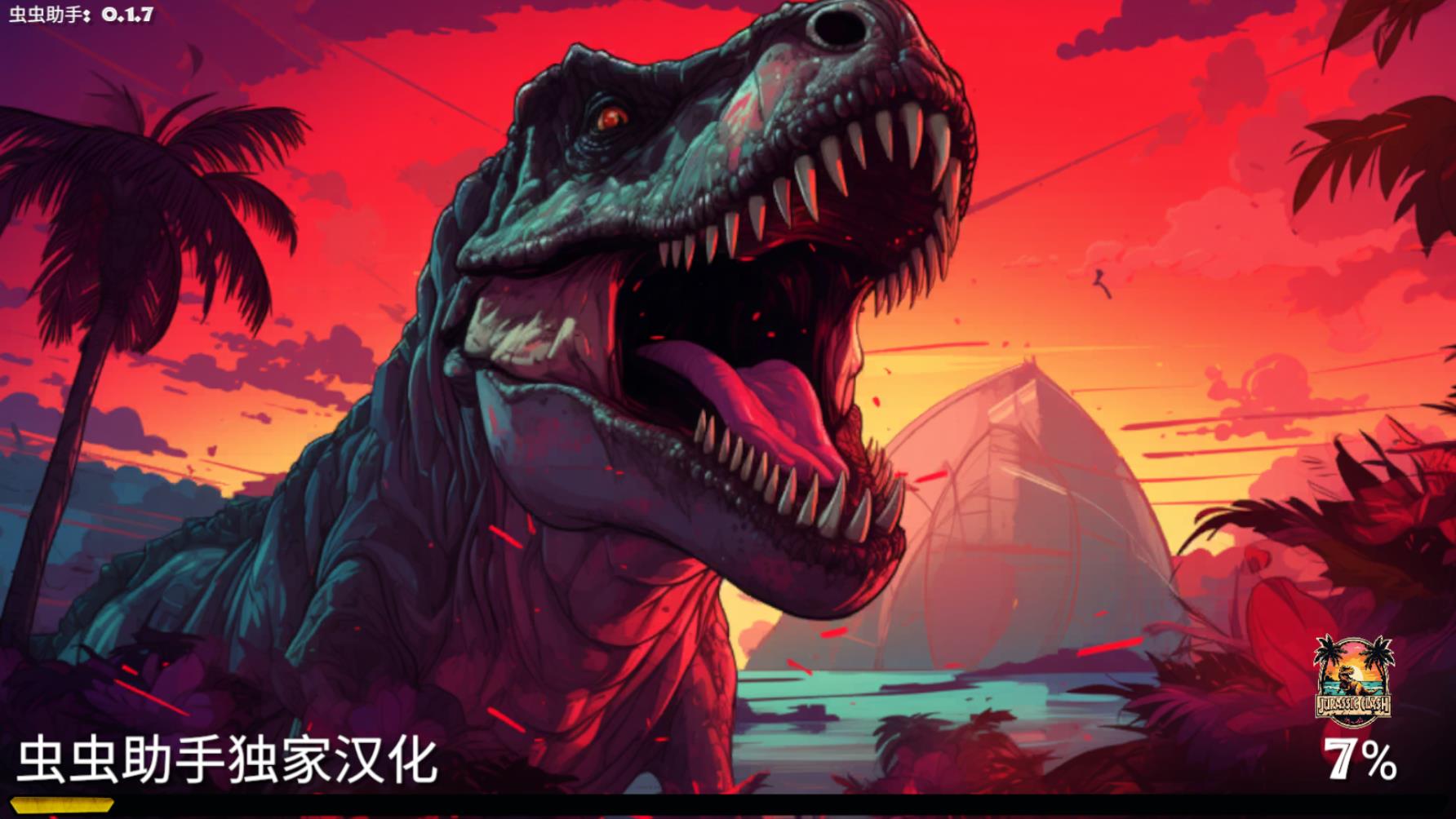侏罗纪冲突汉化版