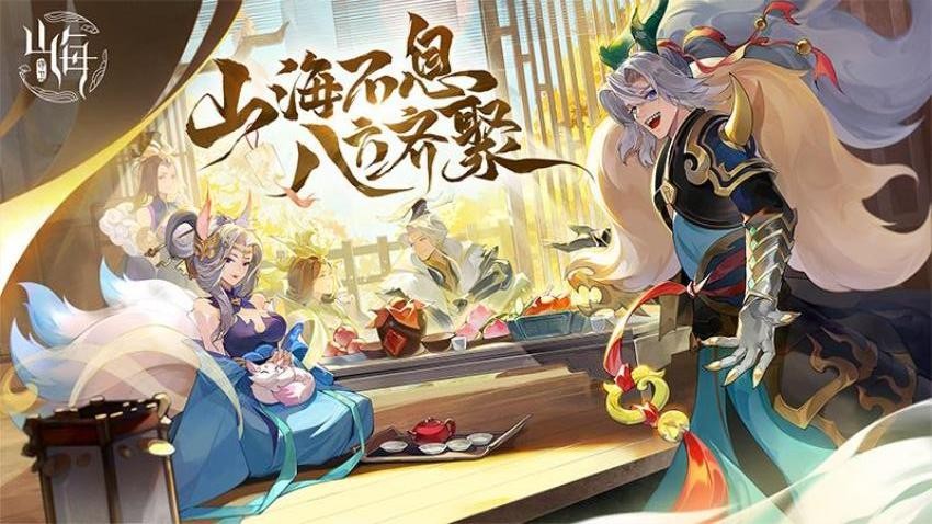 守卫山海图2