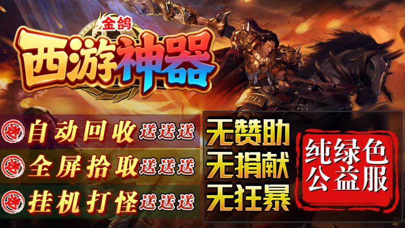 金鸽西游神器免费版图1