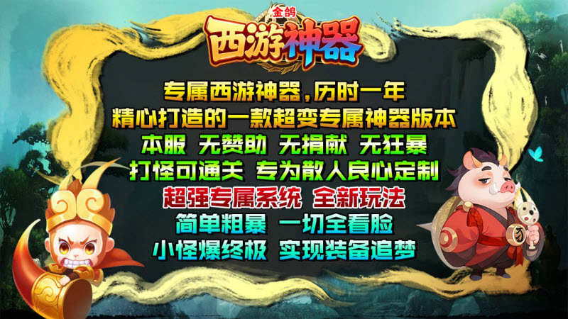 金鸽西游神器免费版图2