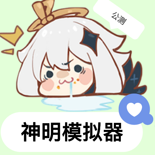 神明模拟器手机正版