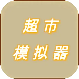 超市模拟器游戏官方最新版