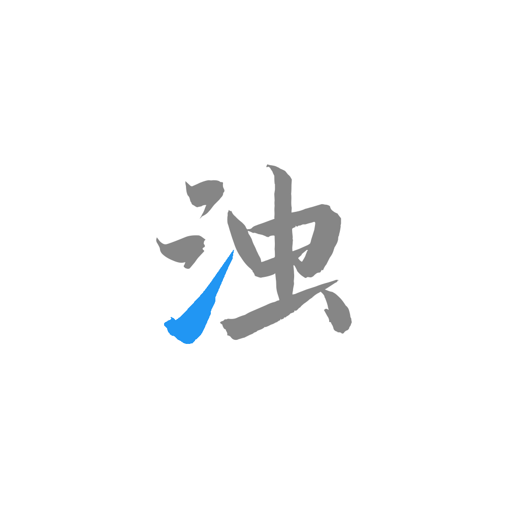 清浊 V2.1.0-3