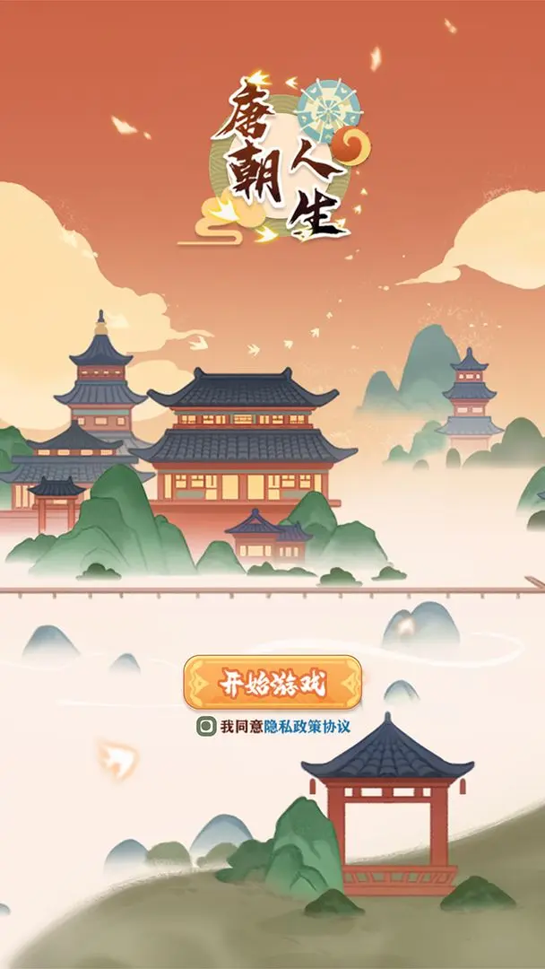 唐朝人生官方版截图2