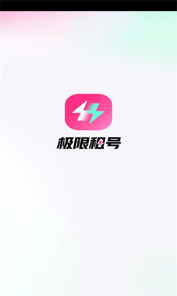 极限租号图1