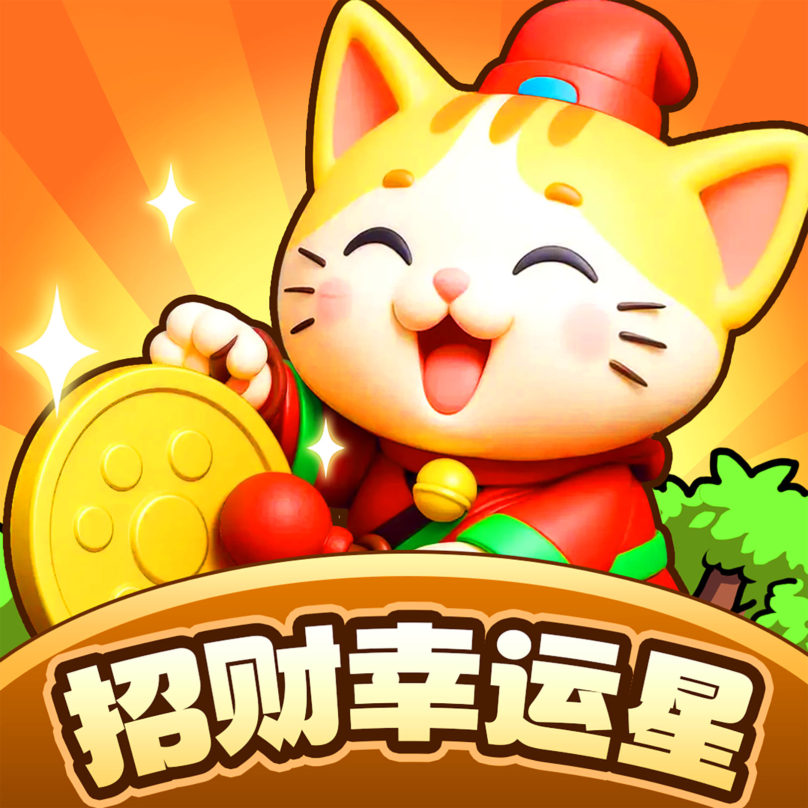 招财幸运星