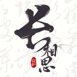 长相思 V4.3.2