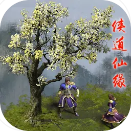 侠道仙缘