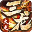 三龙传奇安卓版 v4.6.7
