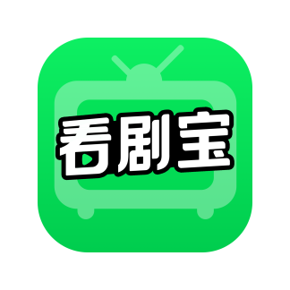 看剧宝官方正版