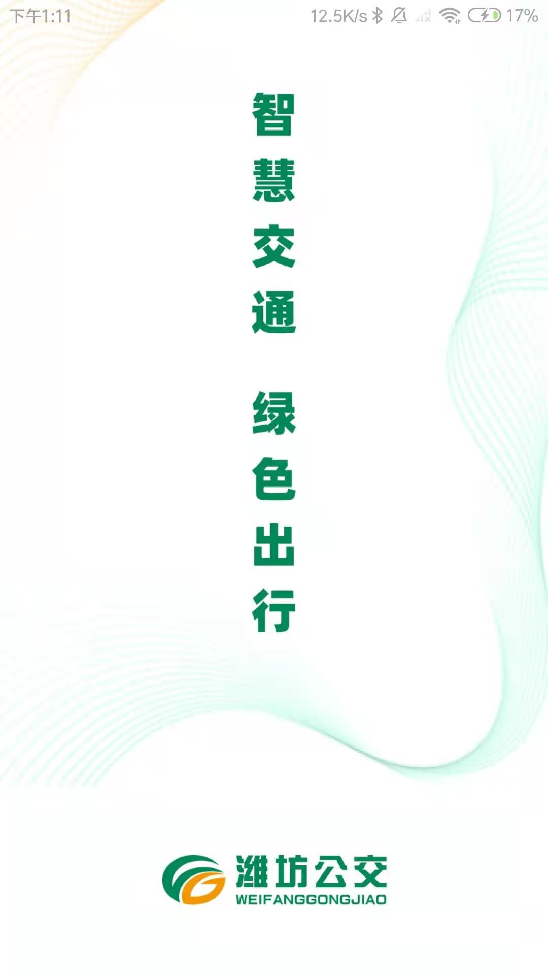 潍坊公交官方最新版图1
