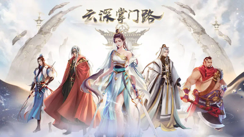 云深掌门路