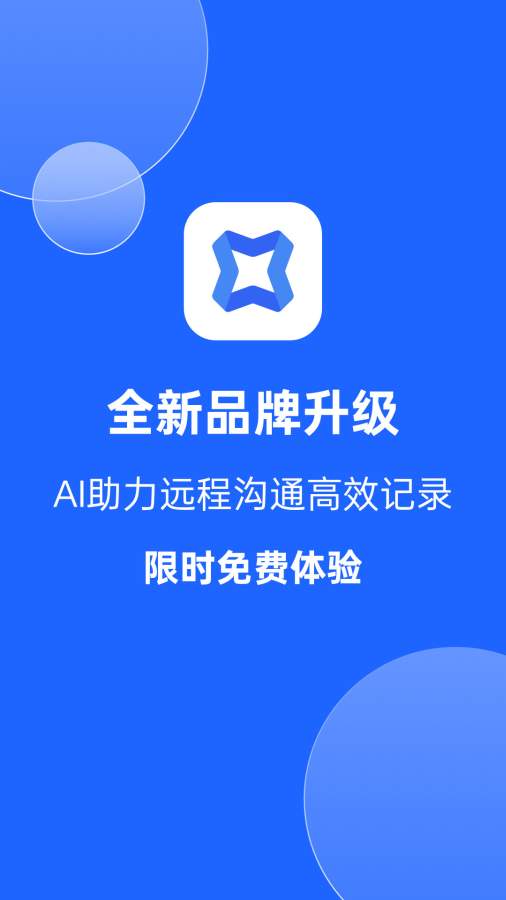 讯飞会议软件官方版图1