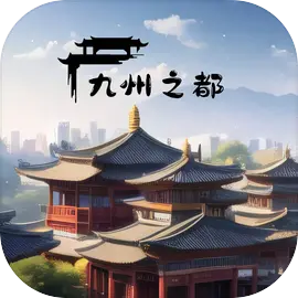 九州之都