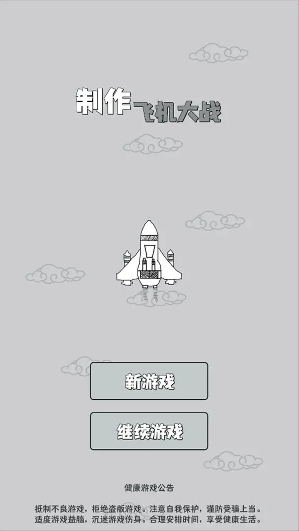 制作飞机大战(4)