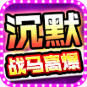 战马高爆沉默官方最新版 v4.7.3